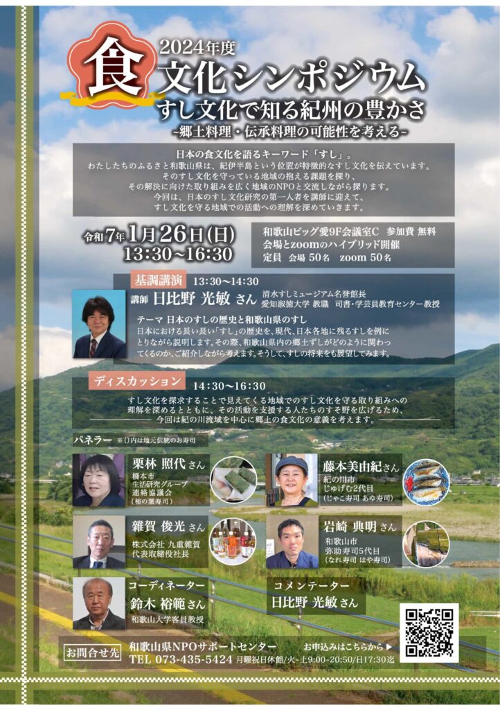 『食文化シンポジウム　すし文化で知る紀州の豊かさ ~郷土料理・伝承料理の可能性を考える~』チラシ