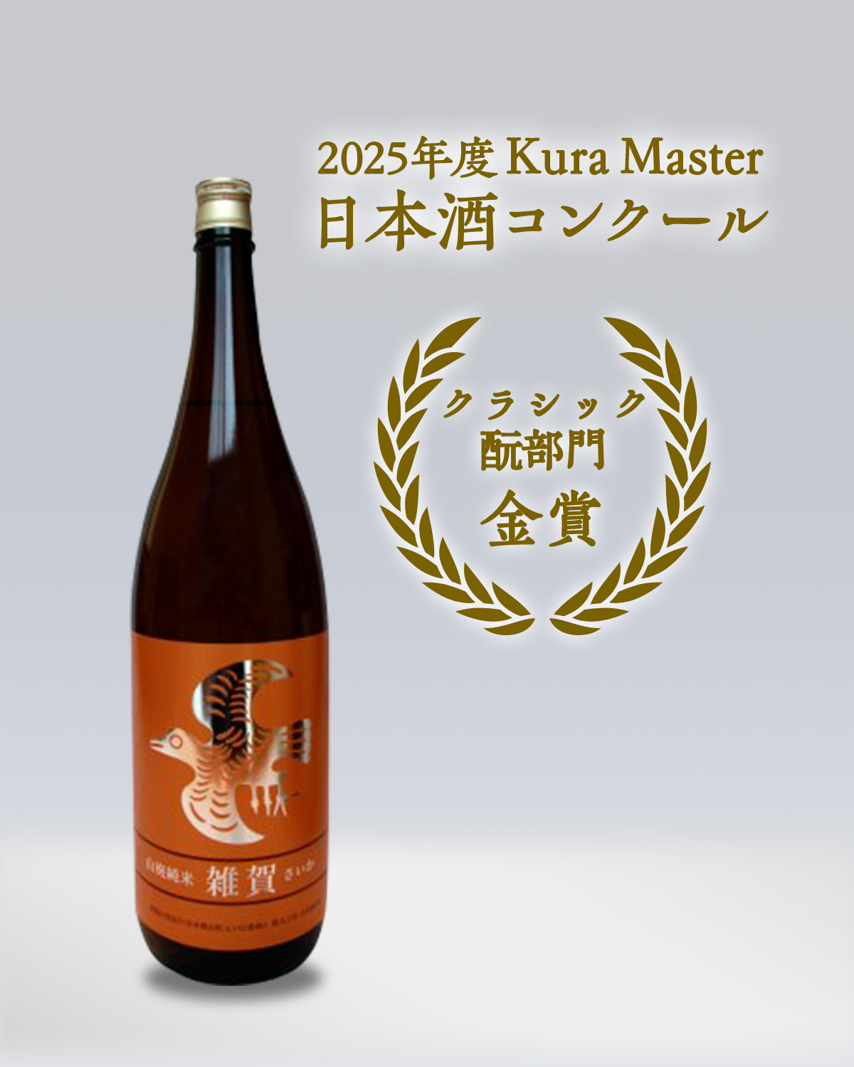 Kura Master 2025』受賞のお知らせ - 九重雜賀【公式】